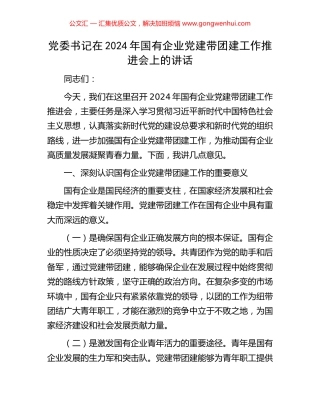 党委书记在2024年国有企业党建带团建工作推进会上的讲话.docx