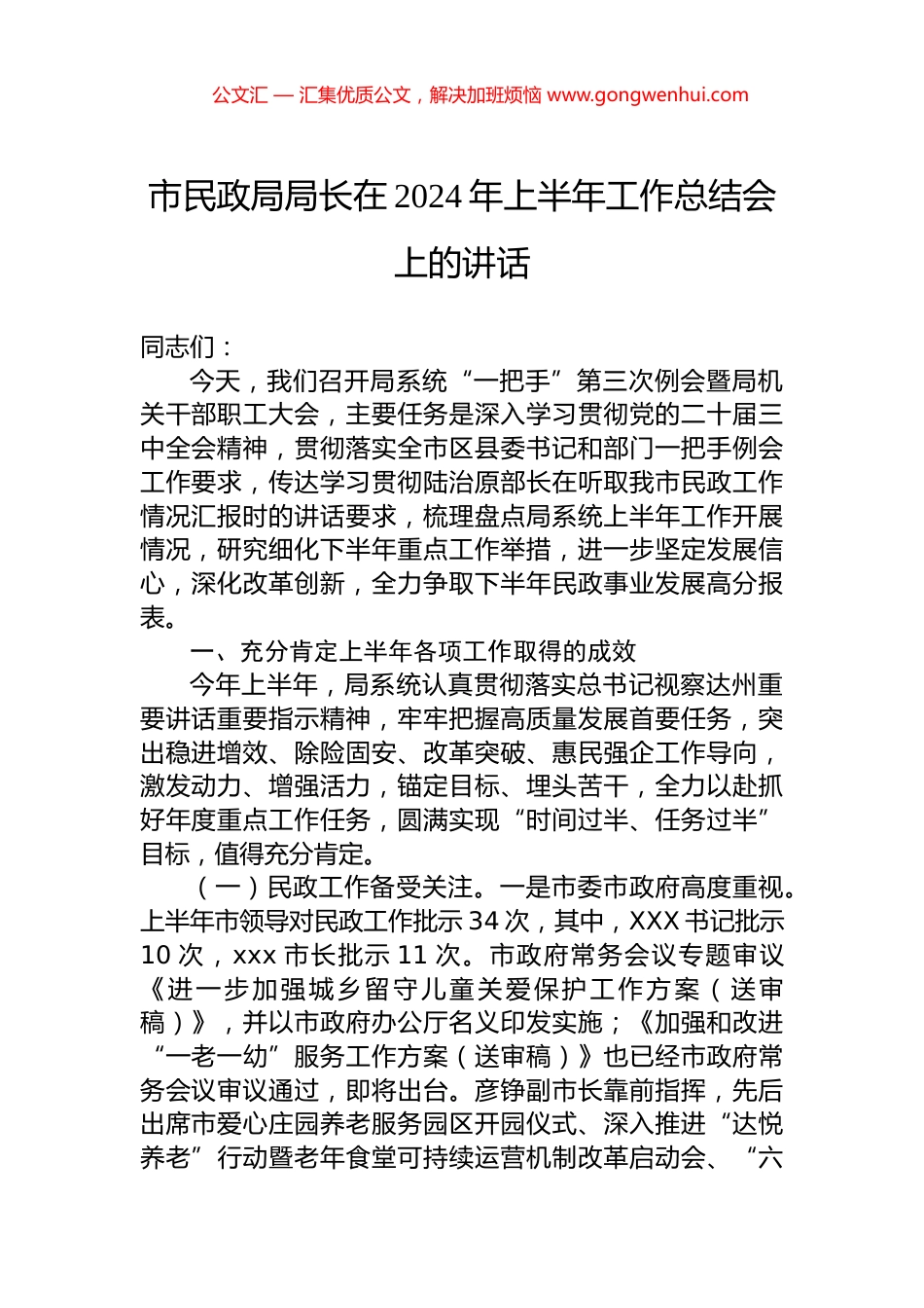 市民政局局长在2024年上半年工作总结会上的讲话.docx_第1页