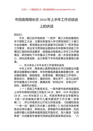 市民政局局长在2024年上半年工作总结会上的讲话.docx