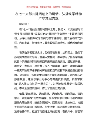 在七一支部共建活动上的讲话：弘扬铁军精神严守党纪党规.docx