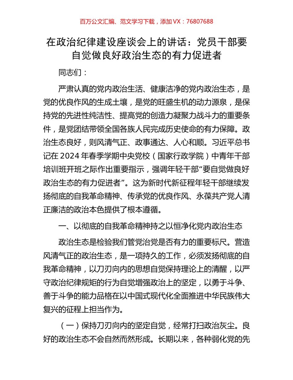 在政治纪律建设座谈会上的讲话：党员干部要自觉做良好政治生态的有力促进者.docx_第1页