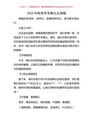 2024年秋季开学典礼主持稿.docx
