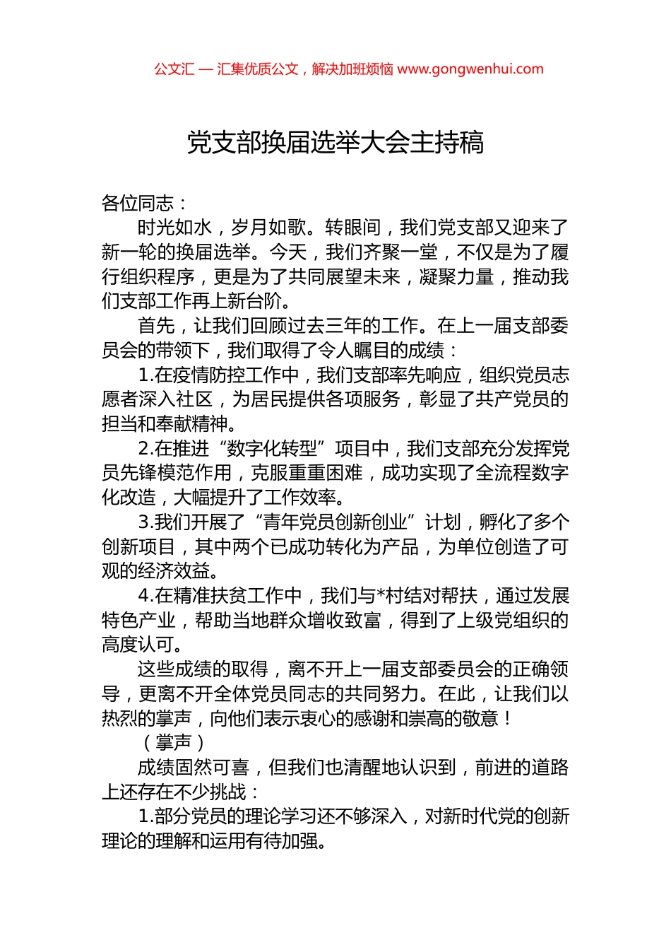 党支部换届选举大会主持稿.docx_第1页