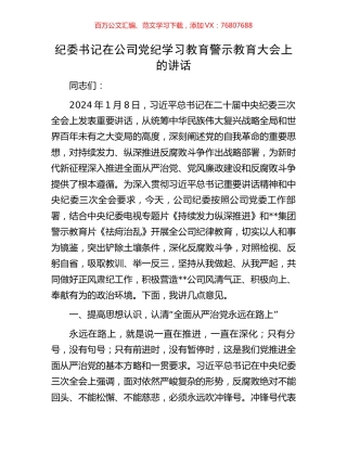 纪委书记在公司党纪学习教育警示教育大会上的讲话.docx