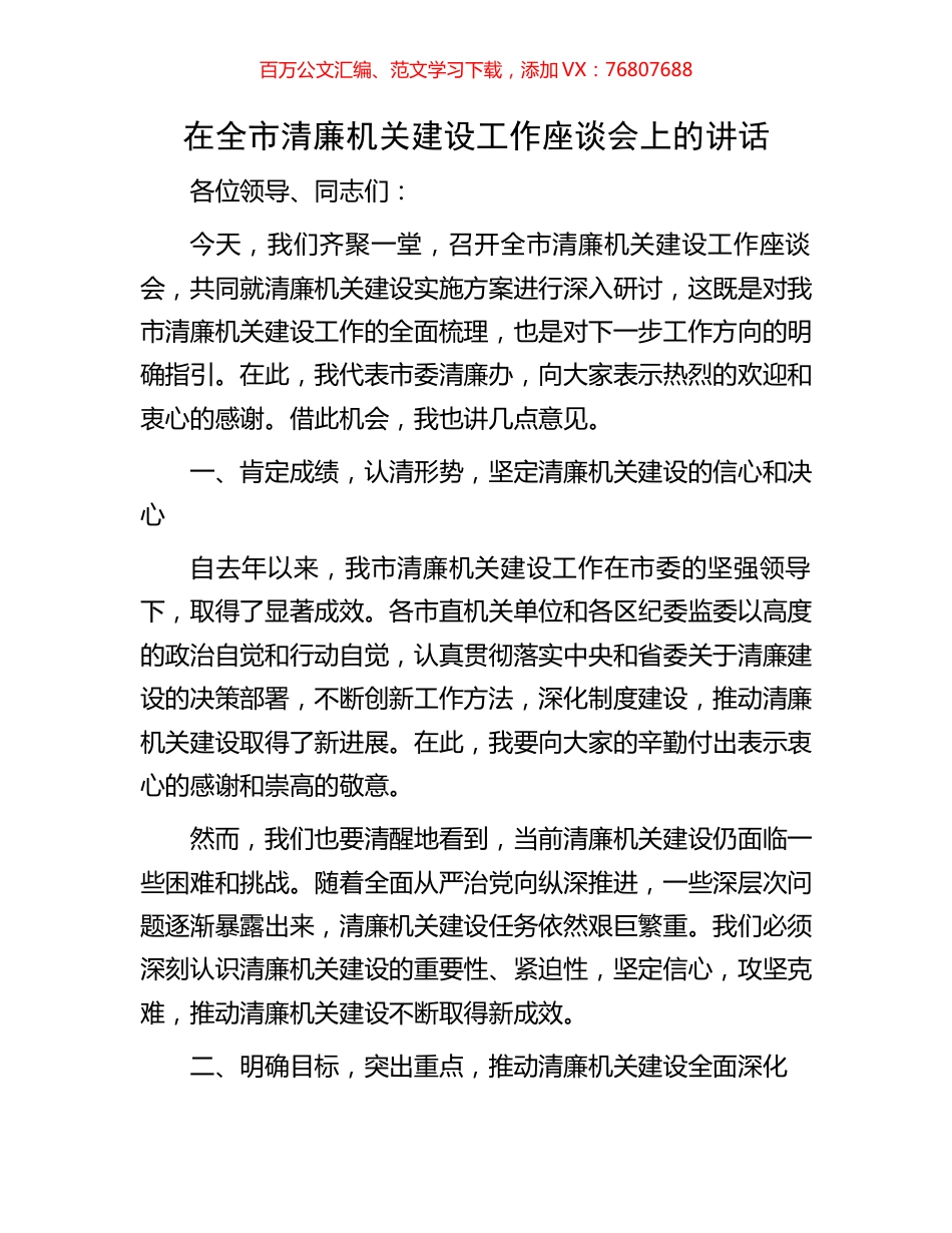 在全市清廉机关建设工作座谈会上的讲话.docx_第1页