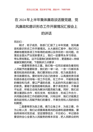 在2024年上半年集体廉政谈话暨党建、党风廉政和意识形态工作开展情况汇报会上的讲话.docx