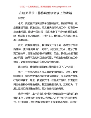 在机关单位工作作风整顿会议上的讲话.docx