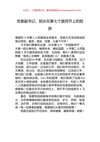 党委副书记、院长在第七个医师节上的致辞.docx