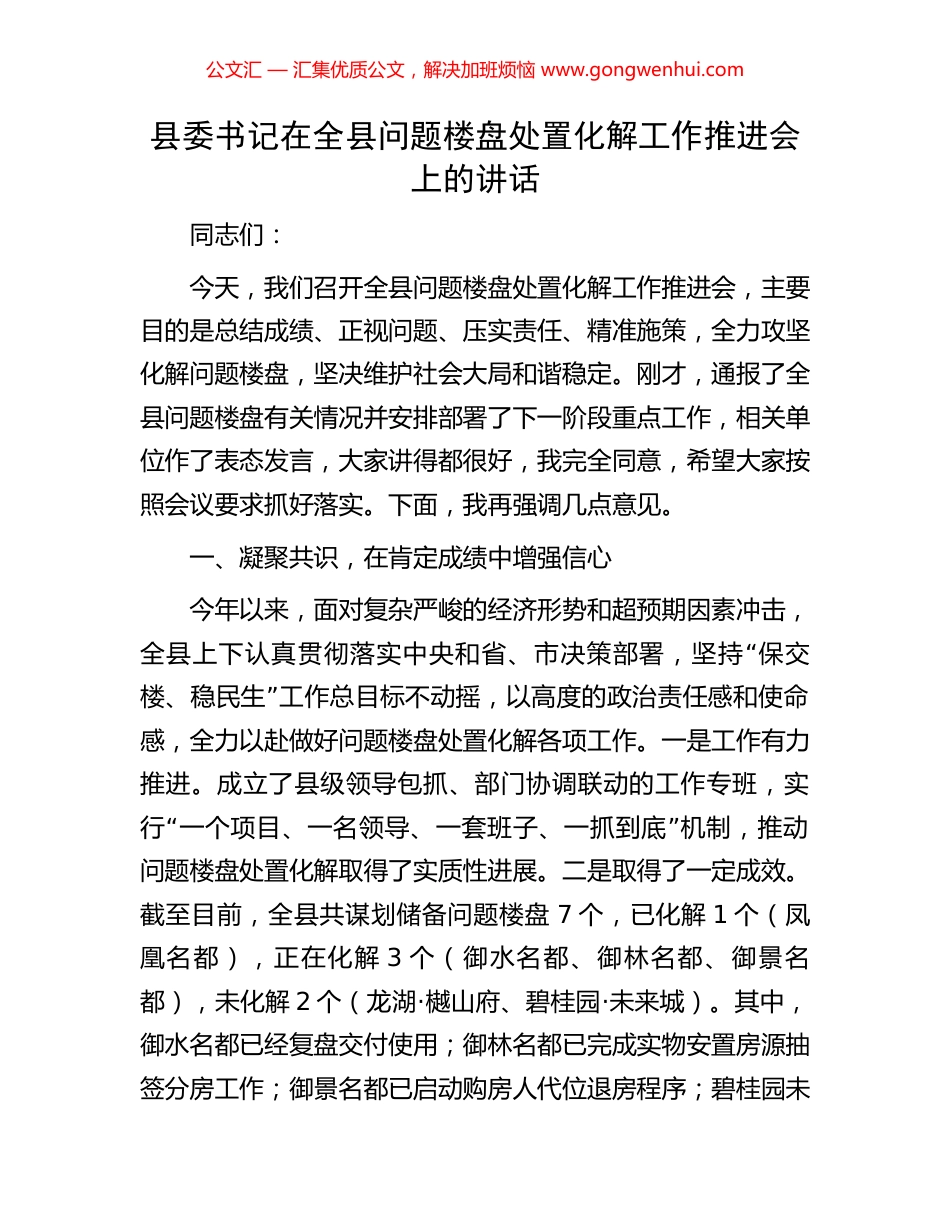 县委书记在全县问题楼盘处置化解工作推进会上的讲话.docx_第1页