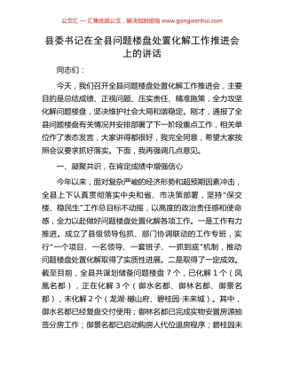 县委书记在全县问题楼盘处置化解工作推进会上的讲话.docx