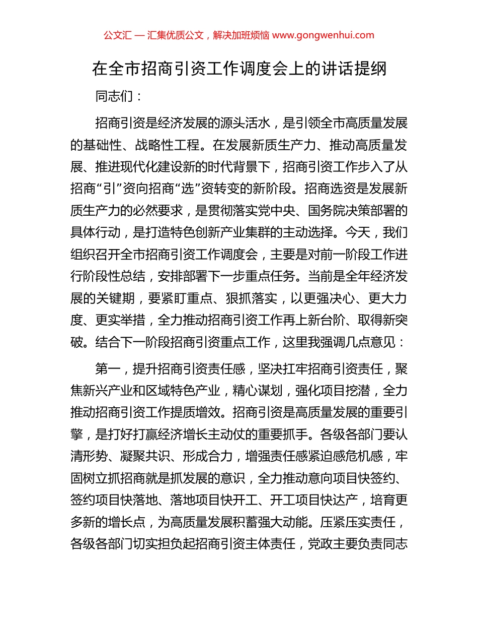 在全市招商引资工作调度会上的讲话提纲.docx_第1页