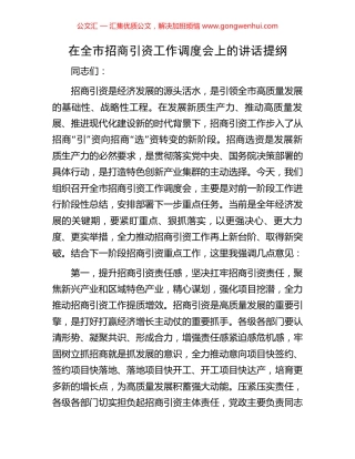 在全市招商引资工作调度会上的讲话提纲.docx