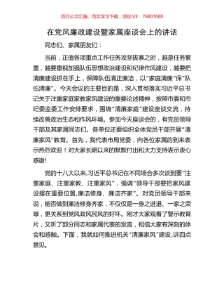 在党风廉政建设暨家属座谈会上的讲话.docx