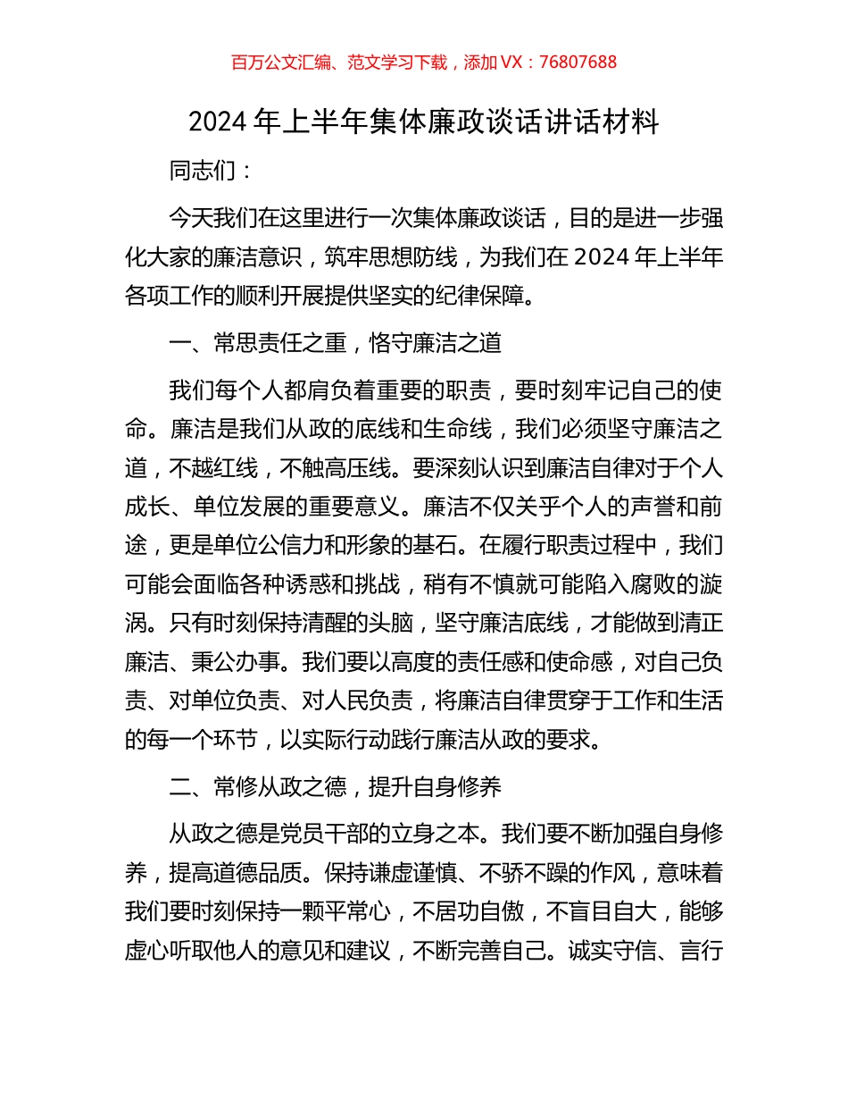 2024年上半年集体廉政谈话讲话材料.docx_第1页
