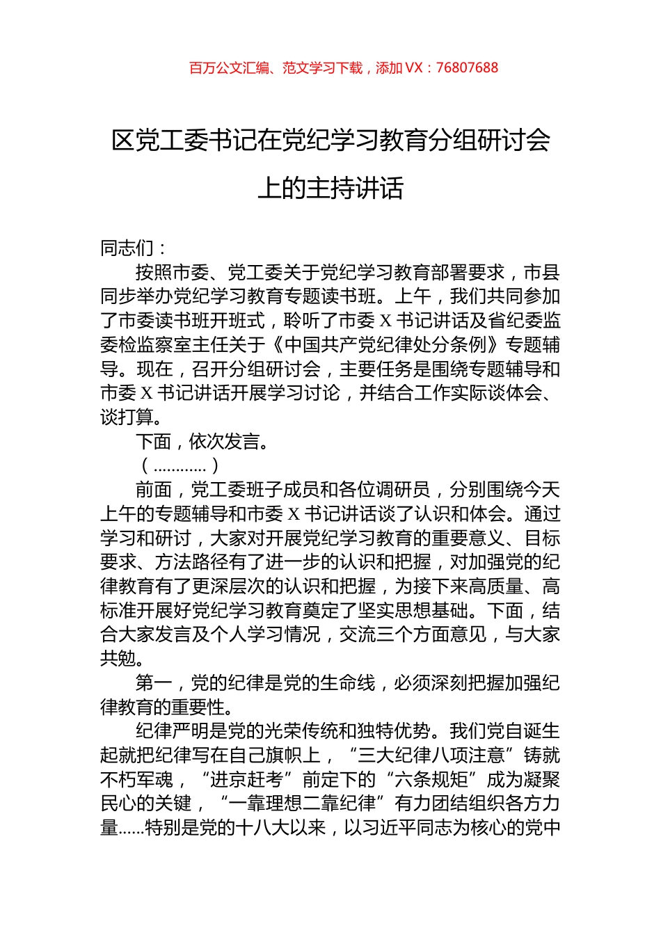 区党工委书记在学习纪律教育分组研讨会上的主持讲话.docx_第1页