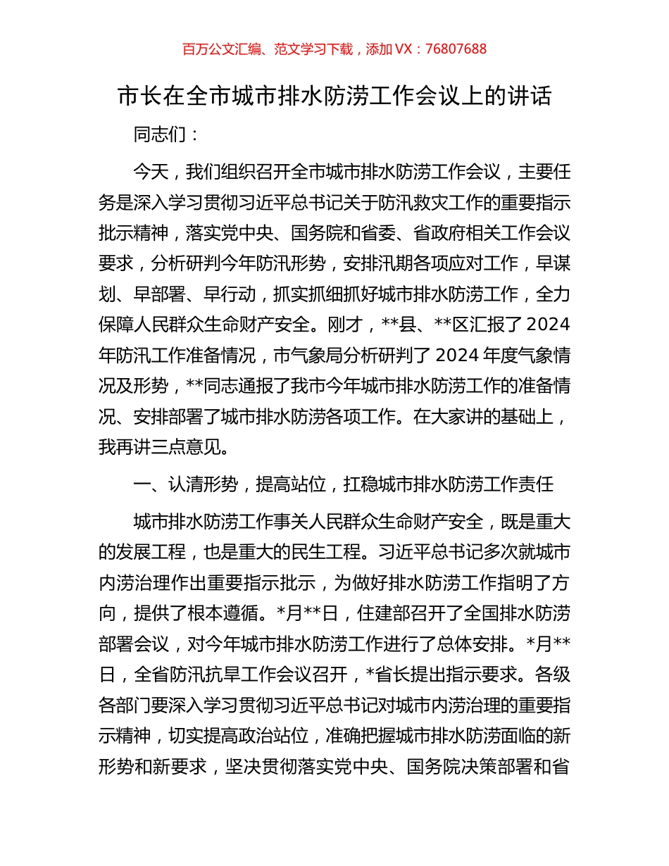 市长在全市城市排水防涝工作会议上的讲话.docx_第1页
