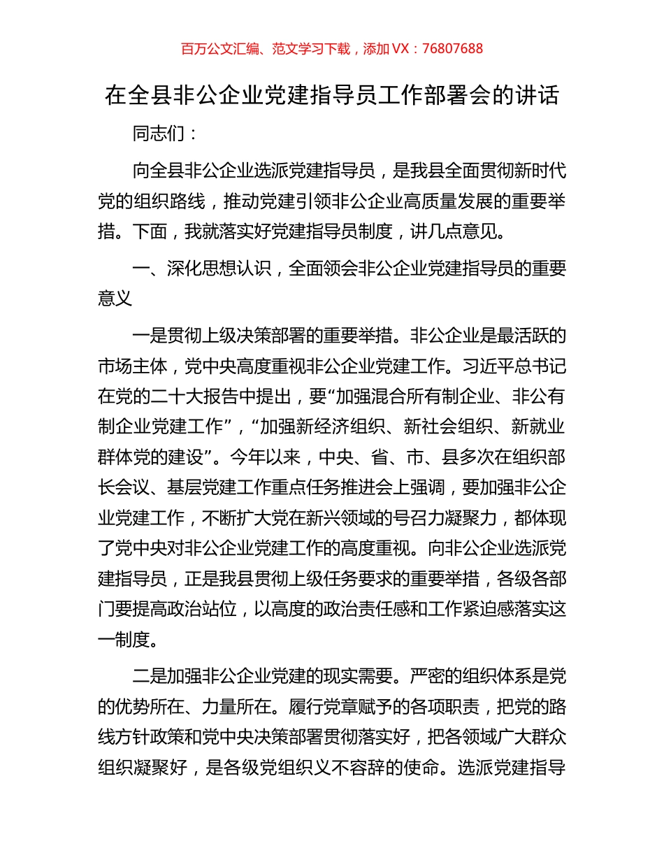 在全县非公企业党建指导员工作部署会的讲话.docx_第1页