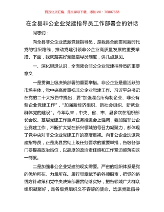 在全县非公企业党建指导员工作部署会的讲话.docx
