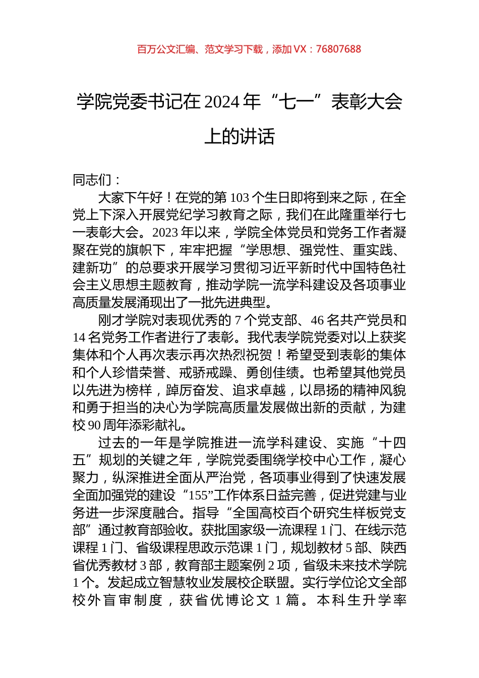 学院党委书记在2024年“七一”表彰大会上的讲话.docx_第1页