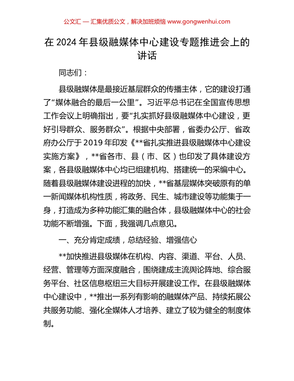 在2024年县级融媒体中心建设专题推进会上的讲话.docx_第1页