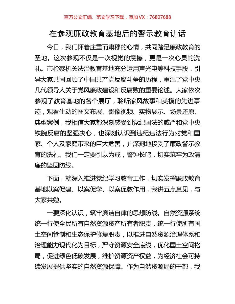在参观廉政教育基地后的警示教育讲话.docx_第1页