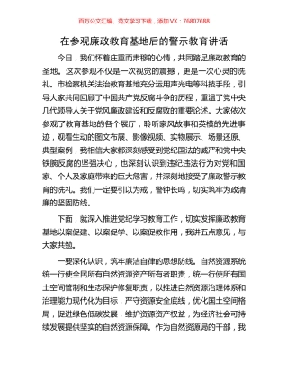 在参观廉政教育基地后的警示教育讲话.docx