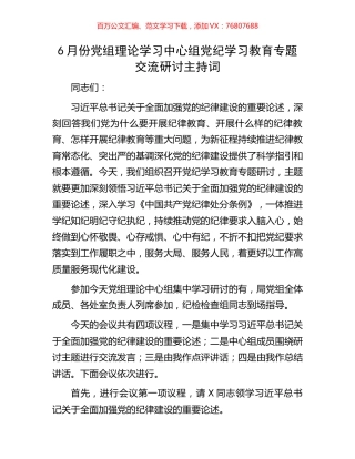 6月份党组理论学习中心组党纪学习教育专题交流研讨主持词.docx
