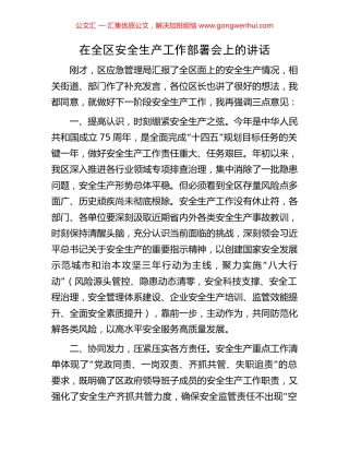 在全区安全生产工作部署会上的讲话.docx