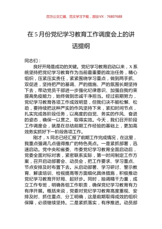 在5月份党纪学习教育工作调度会上的讲话提纲.docx
