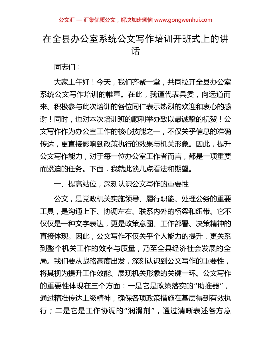 在全县办公室系统公文写作培训开班式上的讲话.docx_第1页