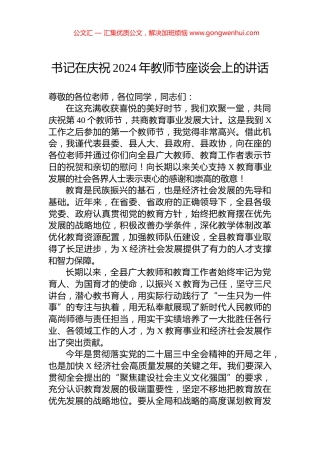 书记在庆祝2024年教师节座谈会上的讲话.docx