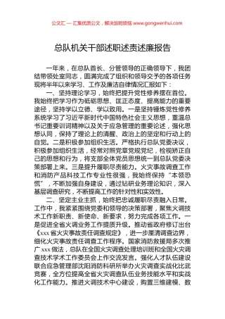 总队机关干部述职述责述廉报告.docx