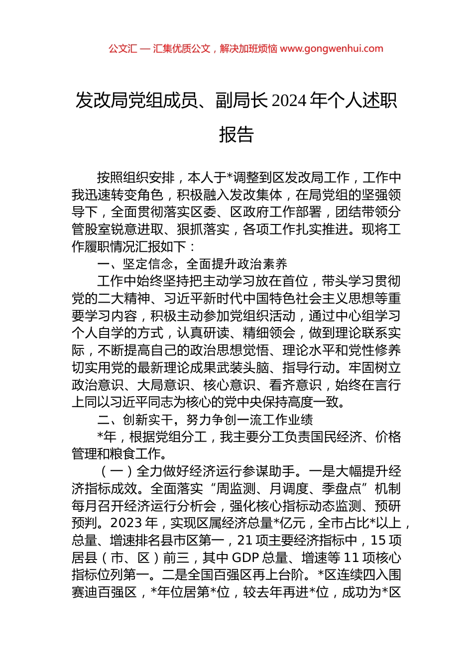 发改局党组成员、副局长2024年个人述职报告.docx_第1页