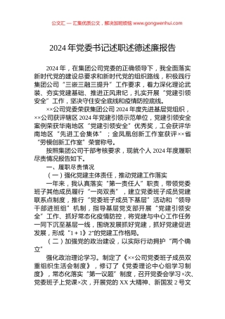 2024年党委书记述职述德述廉报告.docx