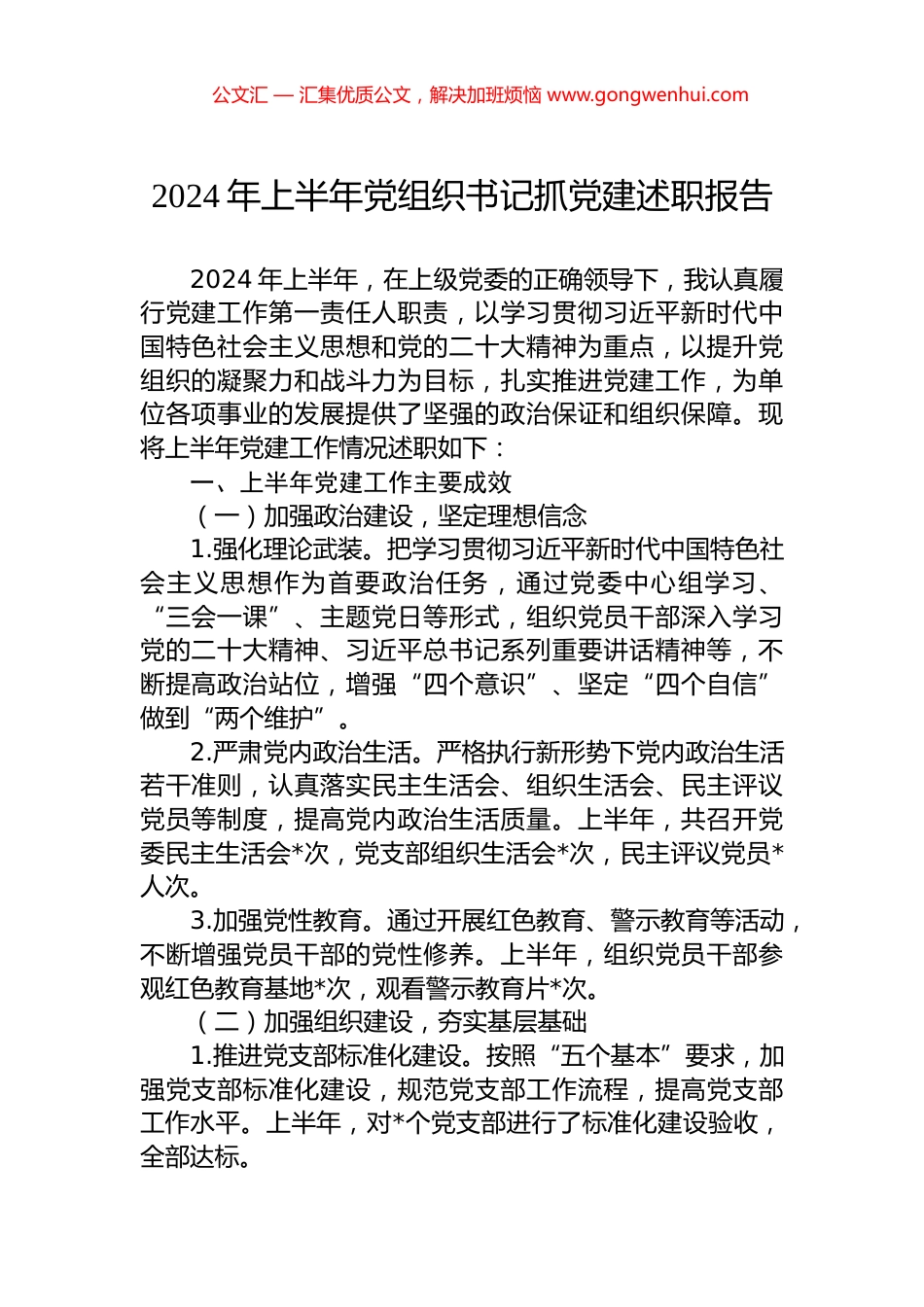 2024年上半年党组织书记抓党建述职报告.docx_第1页