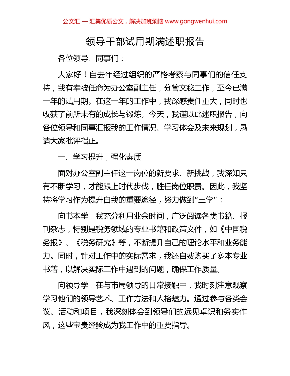 领导干部试用期满述职报告.docx_第1页