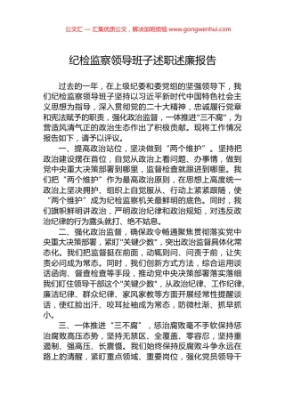 纪检监察领导班子述职述廉报告.docx