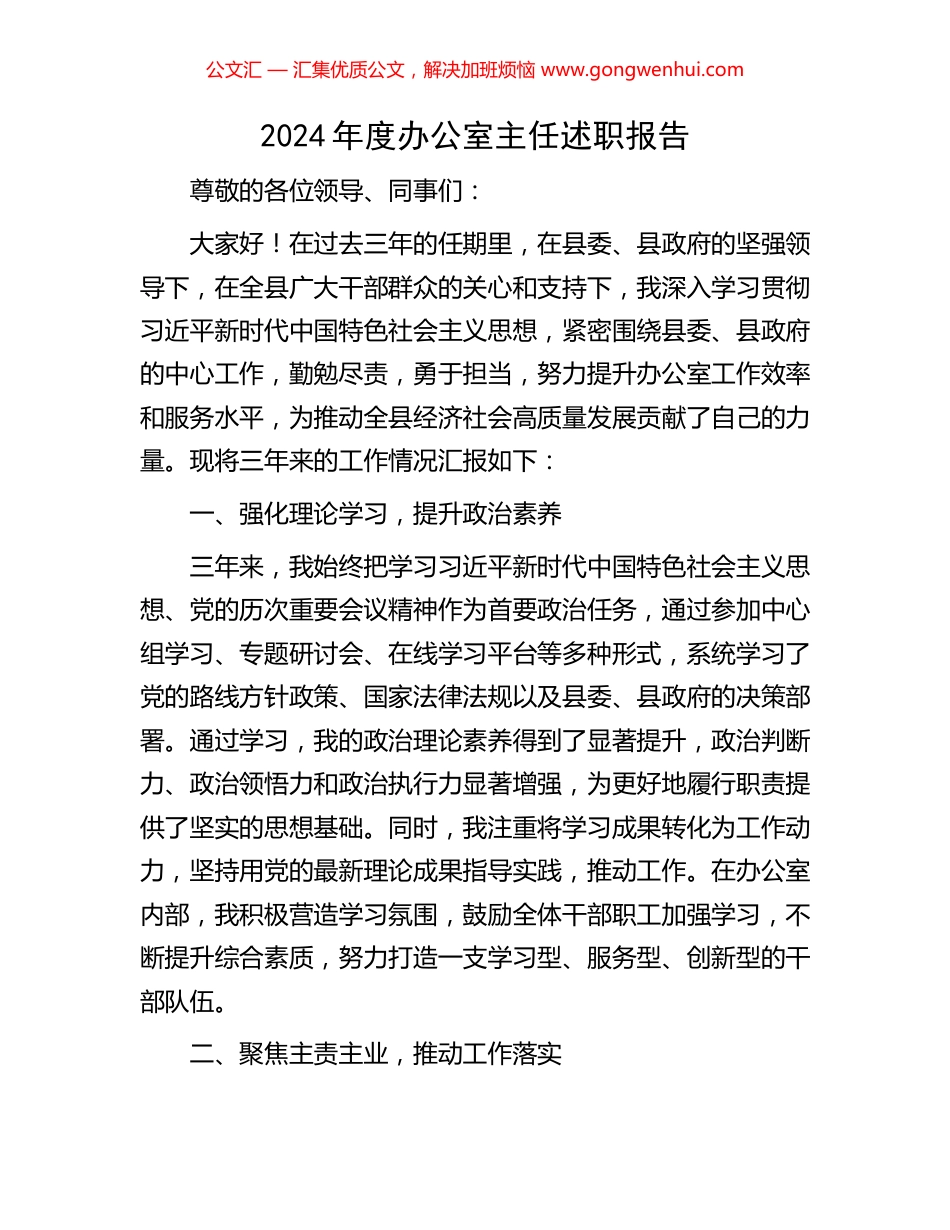 2024年度办公室主任述职报告.docx_第1页