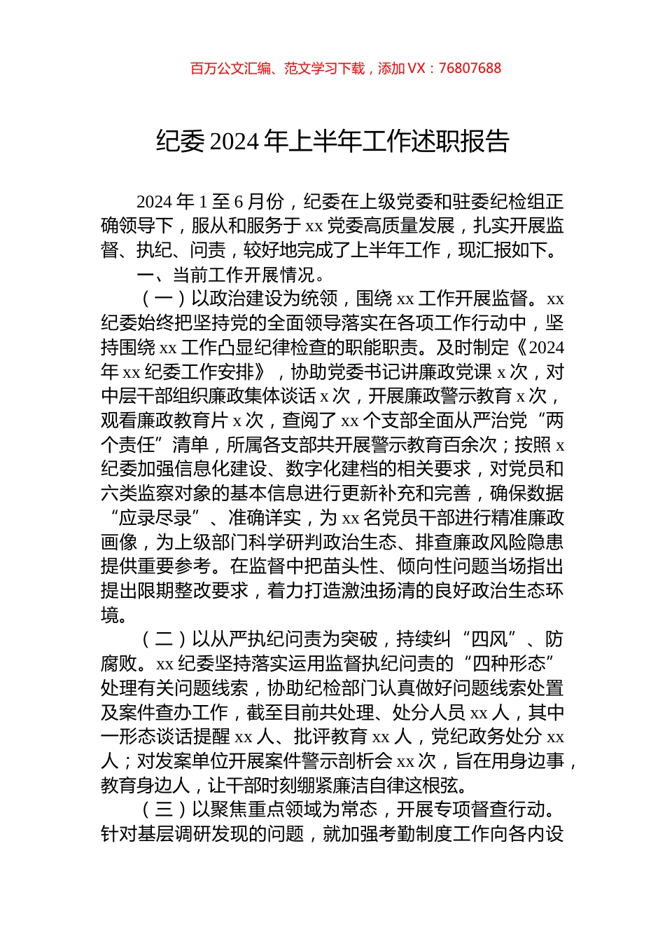 纪委2024年上半年工作述职报告.docx_第1页