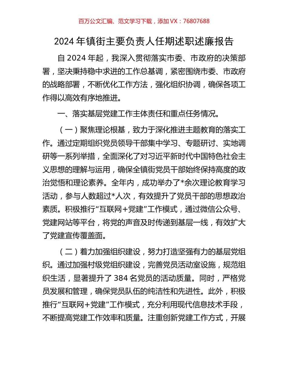 2024年镇街主要负责人任期述职述廉报告.docx_第1页