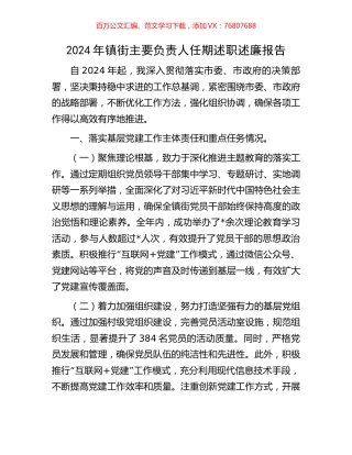 2024年镇街主要负责人任期述职述廉报告.docx