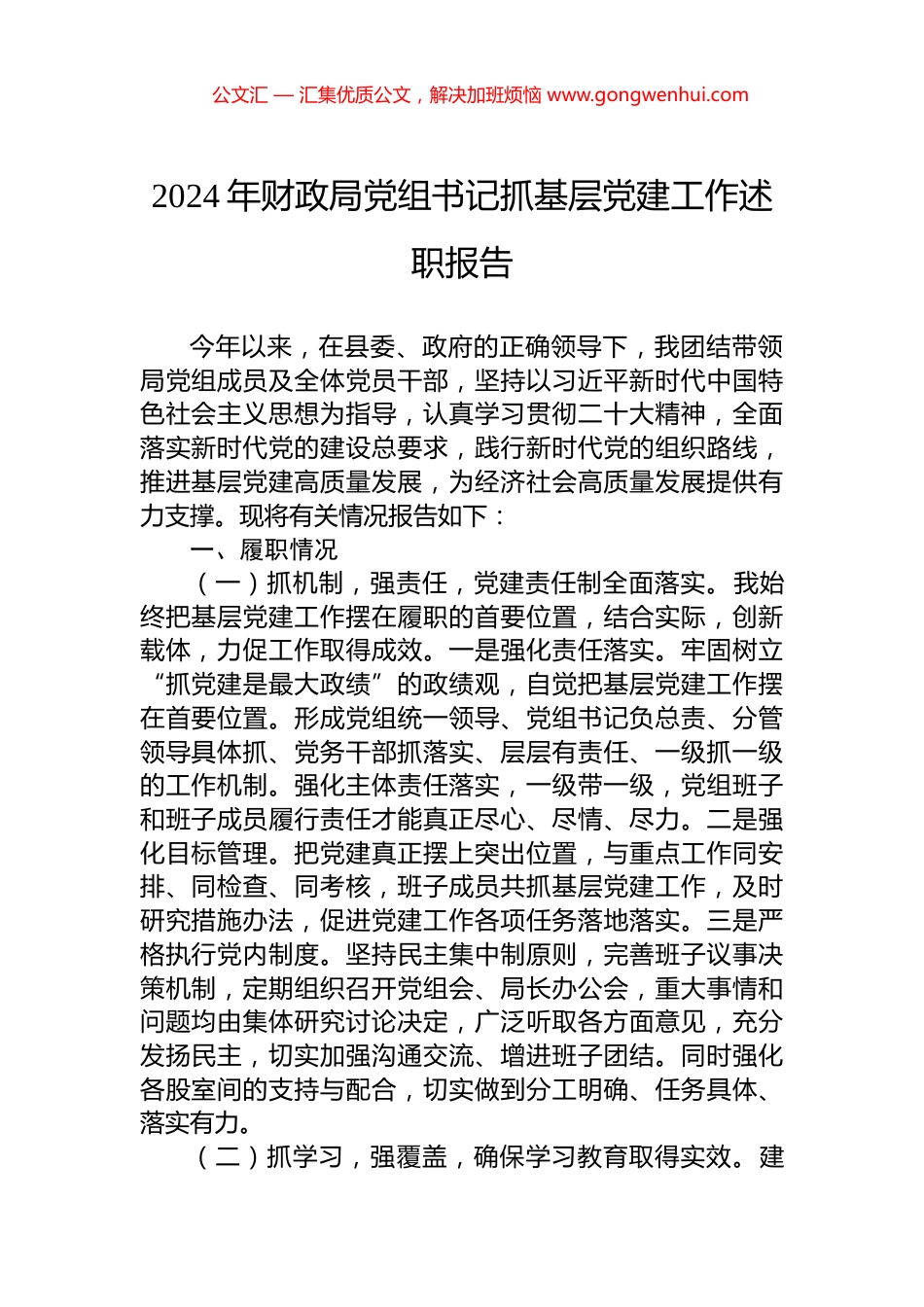 2024年财政局党组书记抓基层党建工作述职报告.docx_第1页