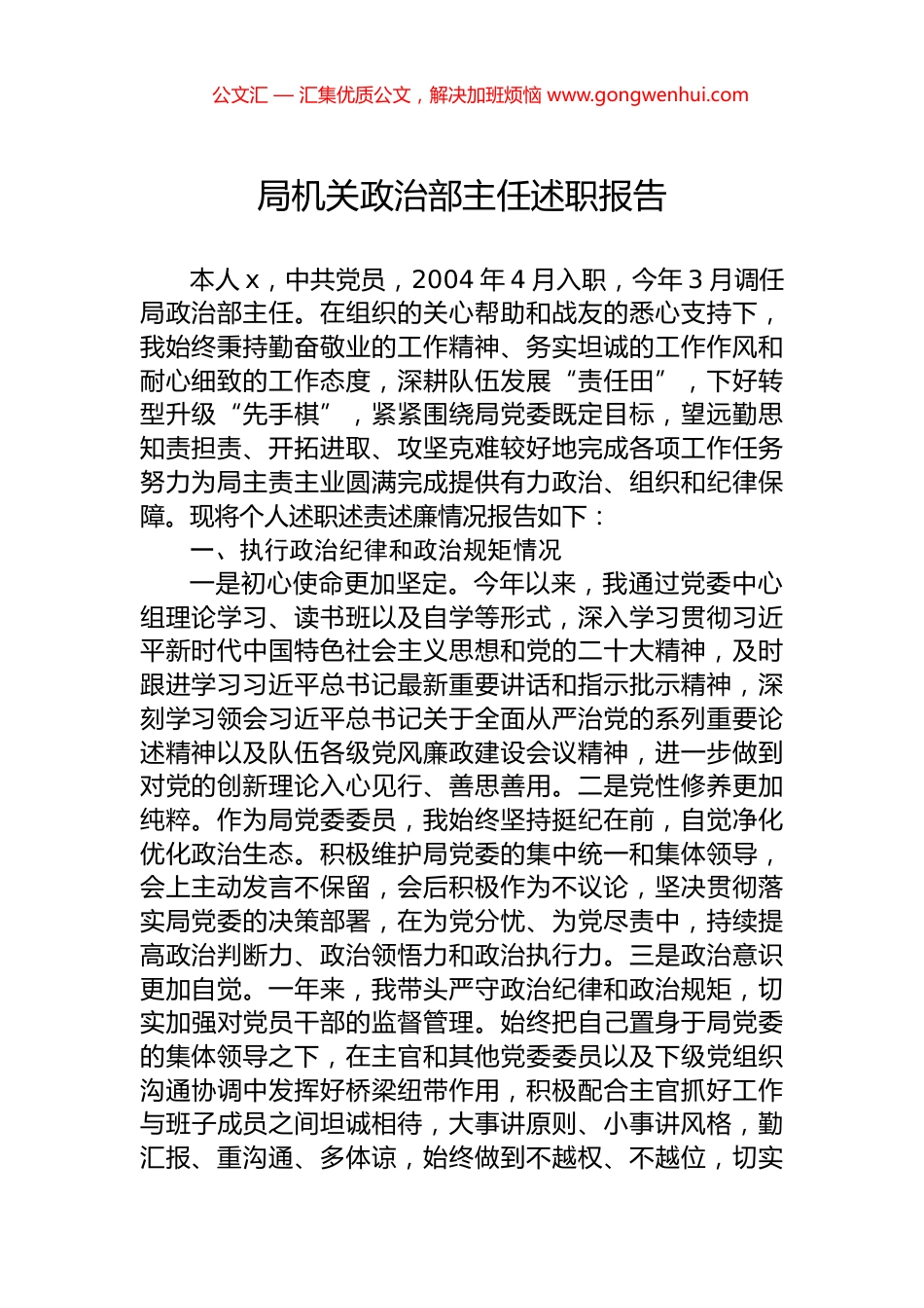 局机关政治部主任述职报告.docx_第1页
