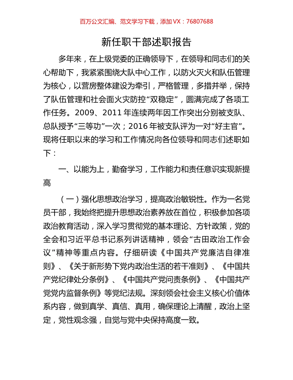 新任职干部述职报告.docx_第1页