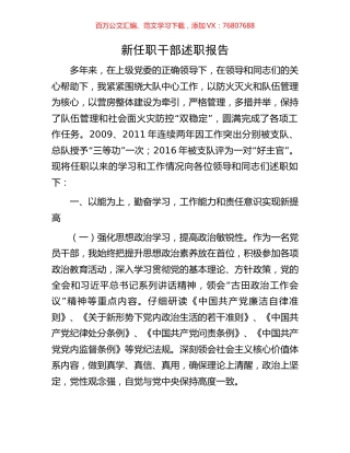 新任职干部述职报告.docx