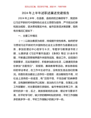2024年上半年述职述廉述党建报告.docx