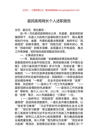 县民政局局长个人述职报告.docx