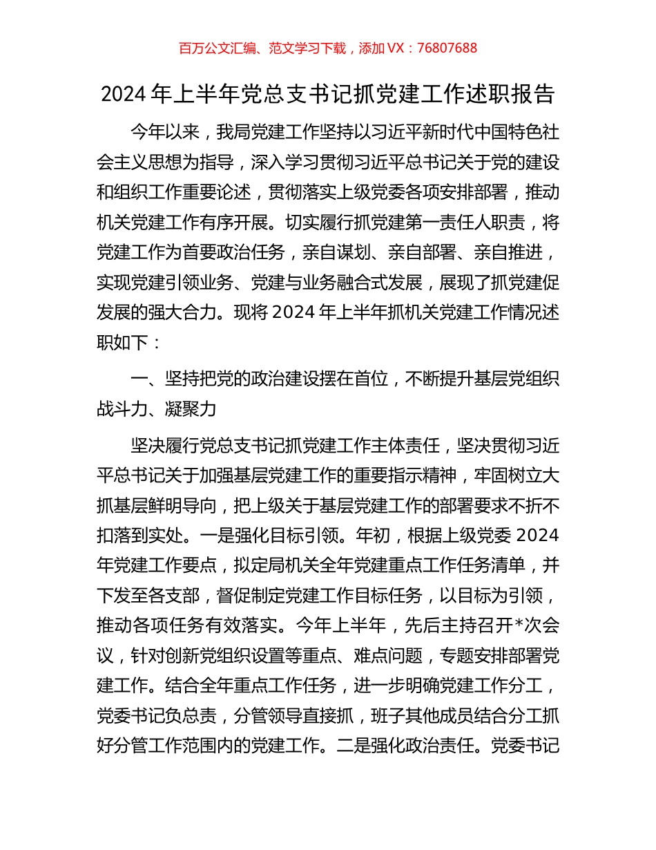 2024年上半年党总支书记抓党建工作述职报告.docx_第1页
