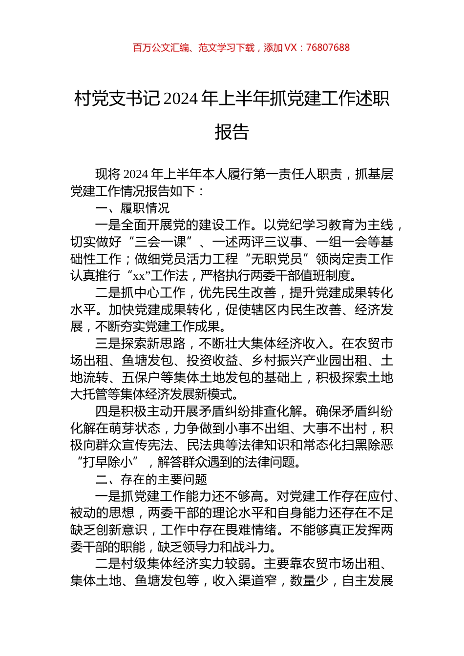 村党支书记2024年上半年抓党建工作述职报告.docx_第1页