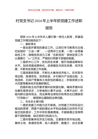 村党支书记2024年上半年抓党建工作述职报告.docx